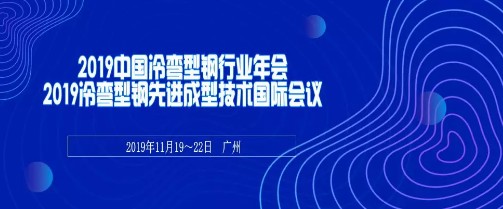 中国钢结构协会冷弯型钢分会在广州召开