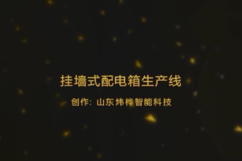 挂墙式基业箱生产设备视频