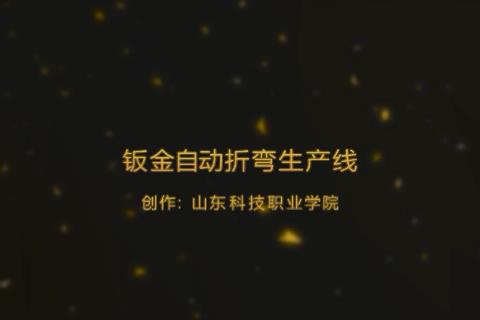 仓储层板自动折弯生产线视频