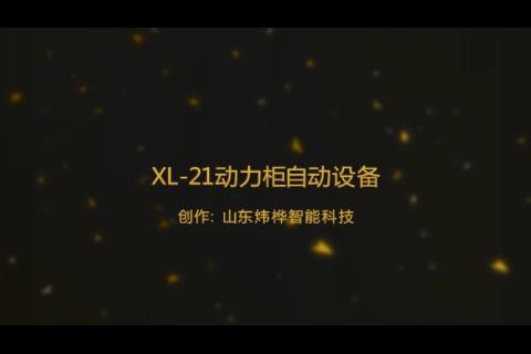 XL21动力柜冷弯成型设备视频