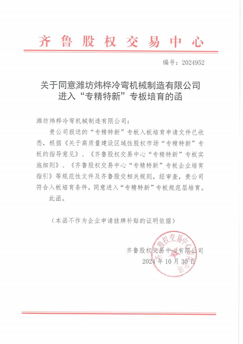 炜桦齐鲁股权交易中心入板函_00.jpg
